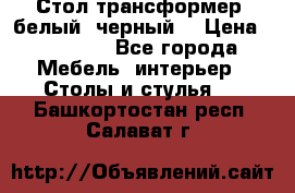 Стол трансформер (белый, черный) › Цена ­ 25 500 - Все города Мебель, интерьер » Столы и стулья   . Башкортостан респ.,Салават г.